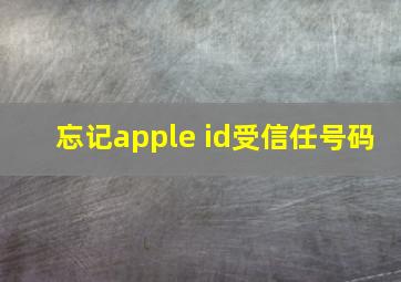 忘记apple id受信任号码